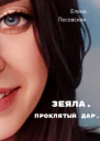 Зеяла Проклятый дар
