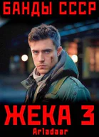 Жека 3