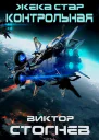 Жека Стар Контрольная