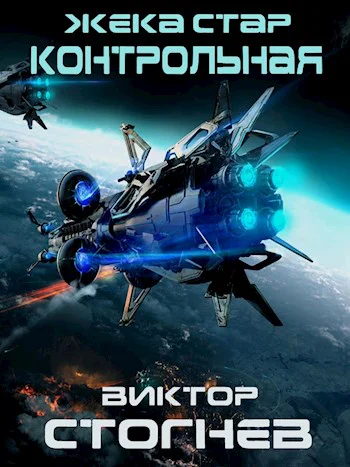 Жека Стар Контрольная