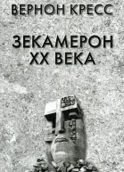 Зекамерон XX века