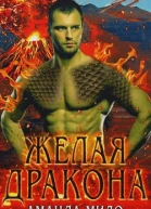 Желая дракона
