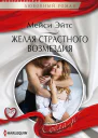 Желая страстного возмездия
