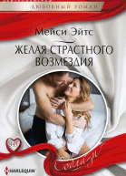 Желая страстного возмездия