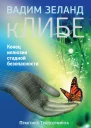 Зеланд В кЛИБЕ Конец иллюзии стадной безопасности