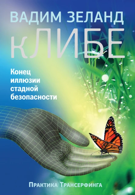 Зеланд В кЛИБЕ Конец иллюзии стадной безопасности