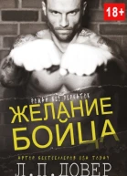 Желание бойца