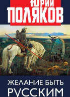 Желание быть русским