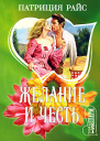 Желание и честь