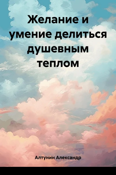 Желание и умение делиться душевным теплом