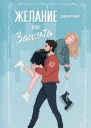 Желание или защита  Лия Бруннер