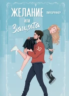 Желание или защита  Лия Бруннер