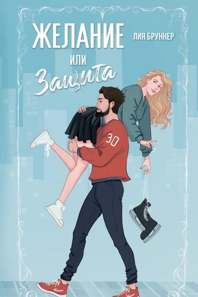 Желание или защита  Лия Бруннер