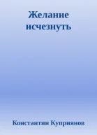 Желание исчезнуть