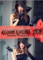 Желание клиента  закон СИ