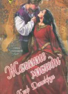 Желание миледи