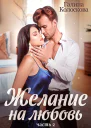 Желание на любовь 2