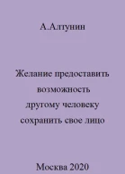 Желание предоставить возможность другому человеку сохранить свое лицо