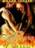 Желание Судьбы