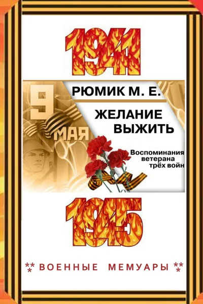 Желание выжить