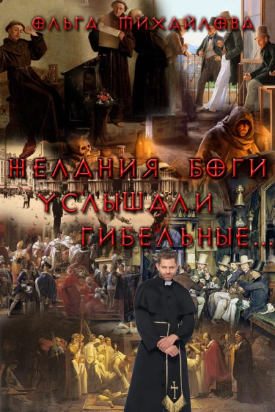Желания боги услышали гибельные