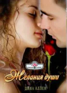 Желания души