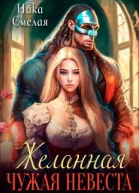 Желанная Чужая невеста СИ