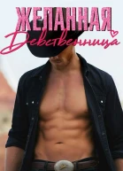 Желанная девственница ЛП