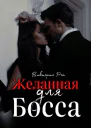 Желанная для босса