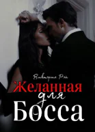 Желанная для босса