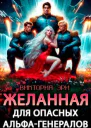 Желанная для опасных альфагенералов