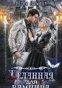 Желанная для вампира СИ
