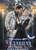 Желанная для вампира СИ
