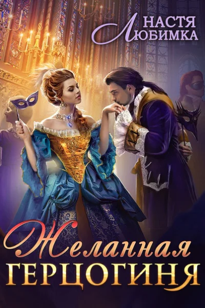 Желанная герцогиня