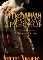 Желанная короля драконов ЛП