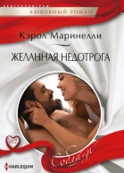 Желанная недотрога
