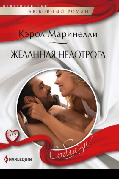 Желанная недотрога