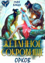 Желанное сокровище орков СИ