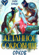 Желанное сокровище орков СИ