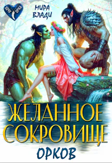 Желанное сокровище орков СИ
