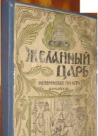Желанный царь