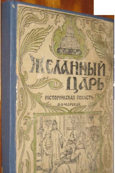 Желанный царь