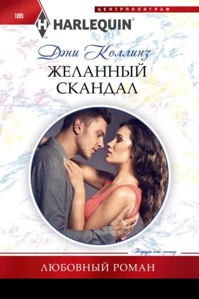 Желанный скандал