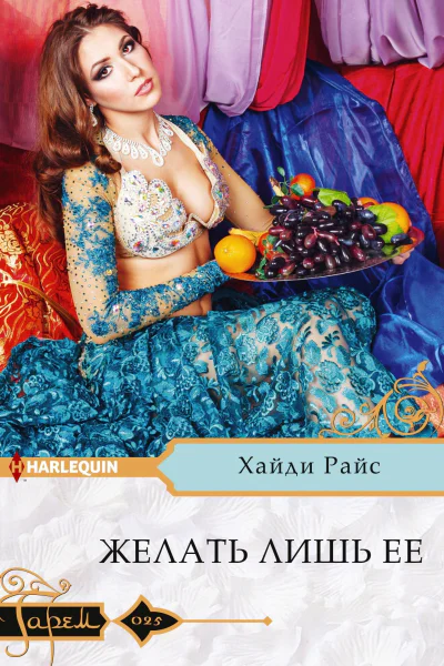 Желать лишь ее