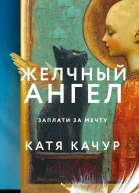 Желчный Ангел