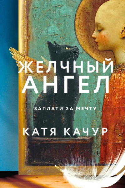 Желчный Ангел
