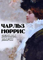 Зельда Марш