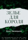 Зелье для короля
