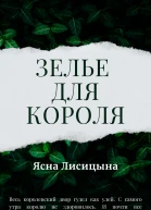Зелье для короля
