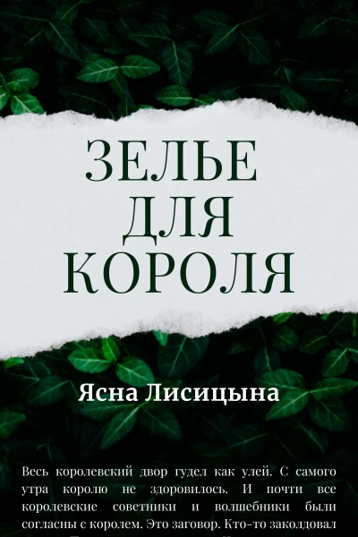 Зелье для короля